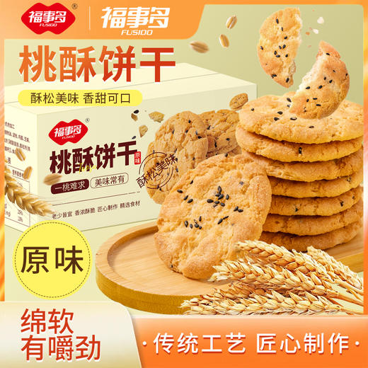 【自营】福事多800g桃酥饼干(原味) 商品图4