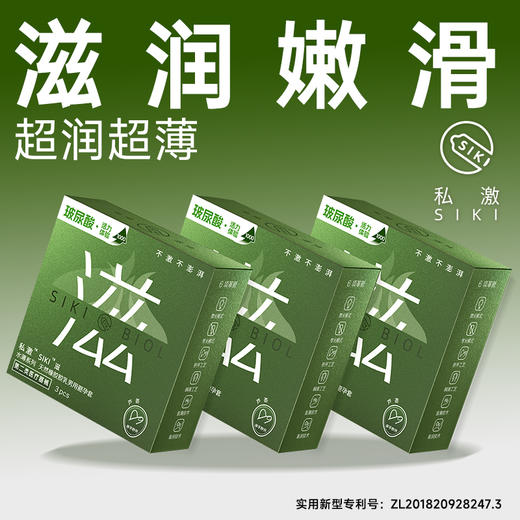 私激SIKI水薄系列3只装滋薄 商品图0