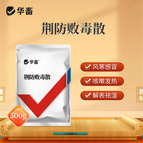 【社群专享】华畜荆防败毒散感冒流感兽用清瘟解毒中药扶正猪牛羊鸡鸭正品兽药