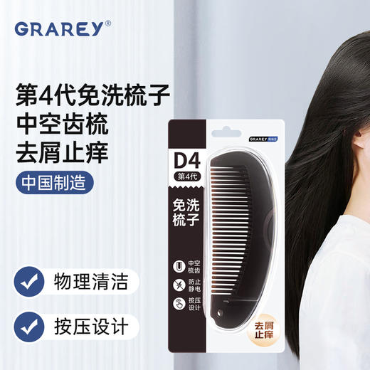 【中空梳齿+防静电】GRAREY格瑞亚-第四代免洗梳子 商品图0