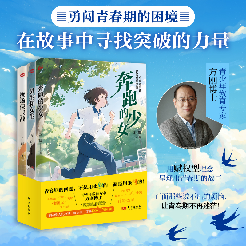 方刚青少年心理成长小说（套装）（全三册）奔跑的少女+操场保卫战+男生和女生