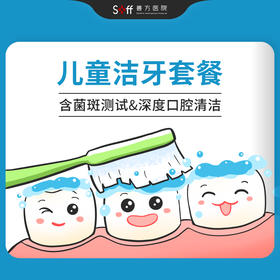 儿童洁牙套餐