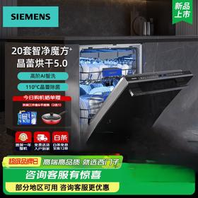 西门子（SIEMENS）【重磅新品】20+2套大别墅级洗碗机 智净魔方 AI智感油污240小时长效抑菌存 晶蕾烘干 智能互联 SJ45ZB88MC