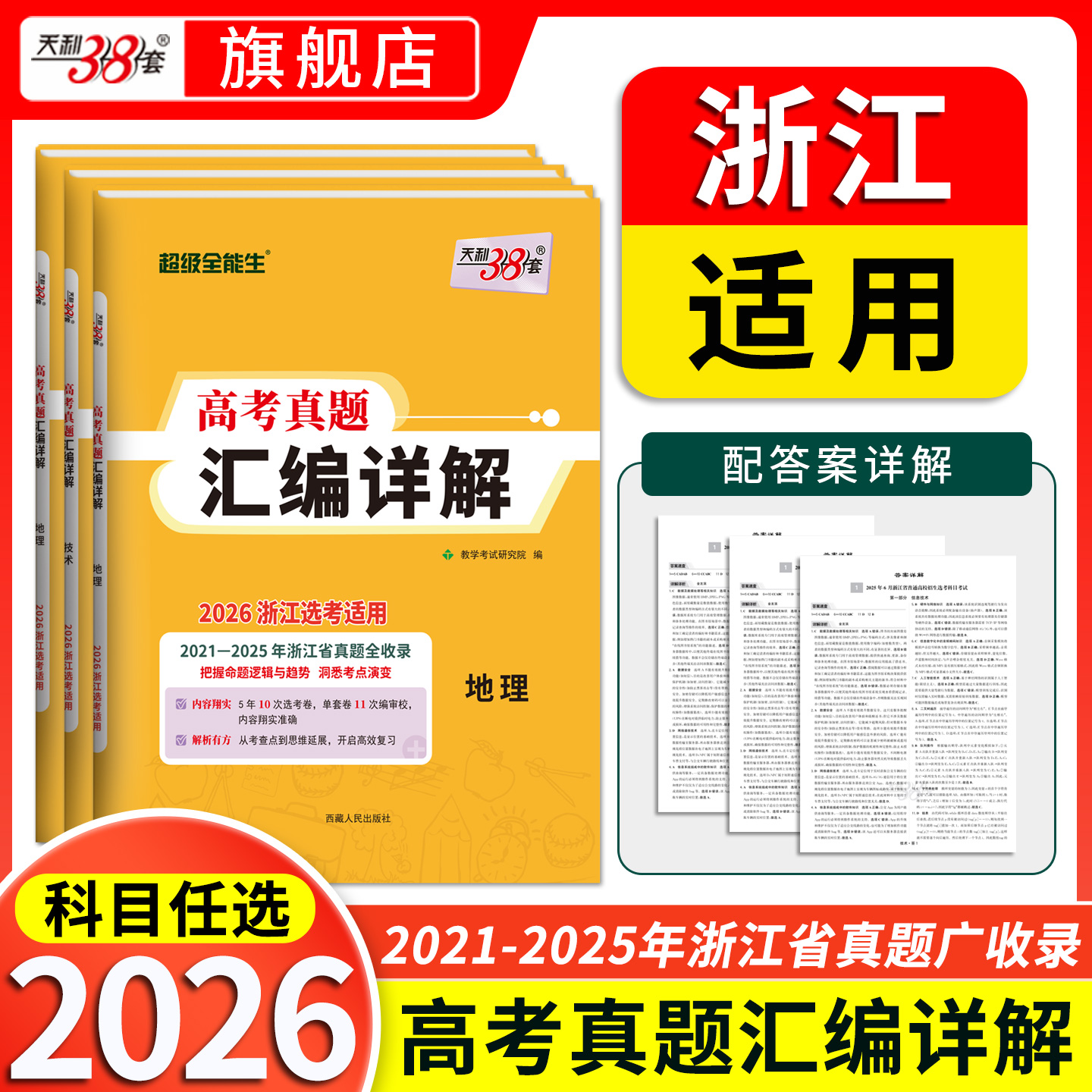 天利38套 2026浙江高考真题汇编详解 地理 技术