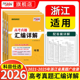 天利38套 2026浙江高考真题汇编详解 地理 技术