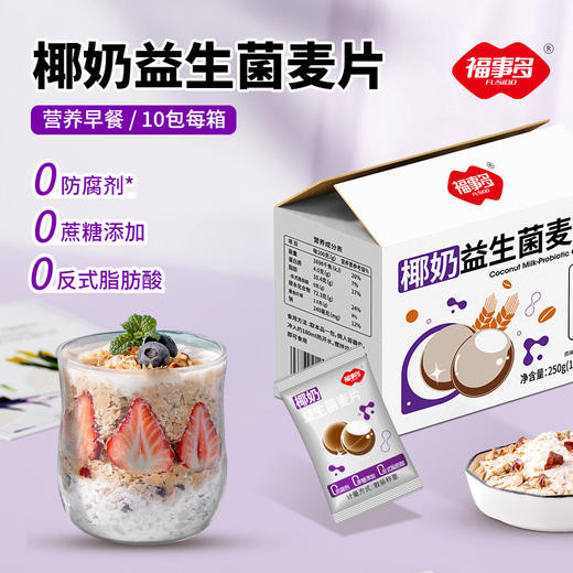 【自营】福事多椰奶益生菌麦片250g 商品图0