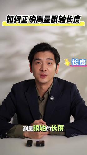如何正确测量眼轴长度?