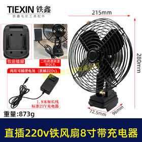 【货号02891】牧田款交直两用8寸铁风扇双功能电风扇220V电压可插21V电池