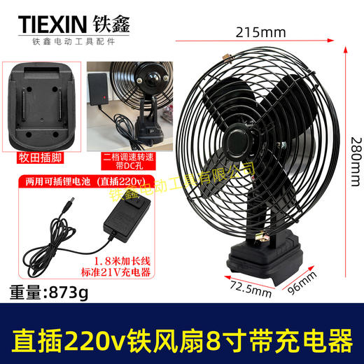 【货号02891】牧田款交直两用8寸铁风扇双功能电风扇220V电压可插21V电池 商品图0