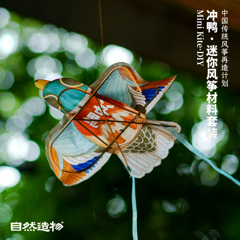 自然造物冲鸭风筝材料包玩具DIY亲子益智儿童生日礼物纸鸢挂件