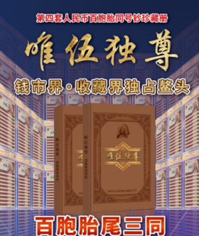 唯伍独尊纪念册