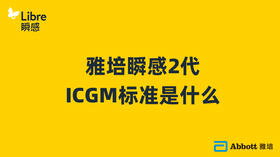 雅培瞬感2代-ICGM标准是什么