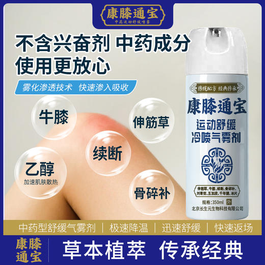康膝通宝冰肌舒缓冷喷气雾剂 运动舒缓 肌肉抽筋扭伤酸痛缓解350ml(金属压力罐） 商品图3