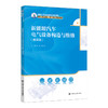 新能源汽车电气设备构造与维修（微课版）（新编21世纪职业教育精品教材；适用于职业院校、技工院校汽车类专业） 商品缩略图0