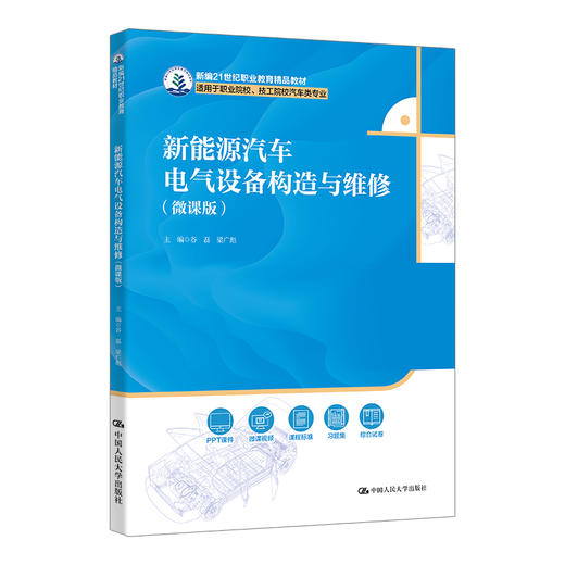 新能源汽车电气设备构造与维修（微课版）（新编21世纪职业教育精品教材；适用于职业院校、技工院校汽车类专业） 商品图0
