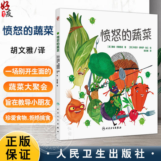 愤怒的蔬菜 胡文雅 主译 全书插图色彩明艳美丽 造型生动 准确地捕捉到了儿童认知的特点 少儿读物 科普百科 人民卫生出版社 商品图0