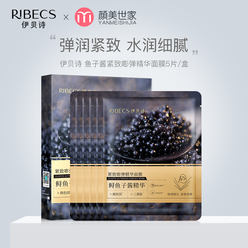 伊贝诗鲟鱼子酱面膜紧致弹润玻色因精华补水保湿女