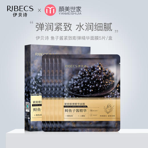 伊贝诗鲟鱼子酱面膜紧致弹润玻色因精华补水保湿女 商品图0