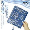 【人文之宝】海子系列·杜邦纸书衣（面朝大海） 商品缩略图0