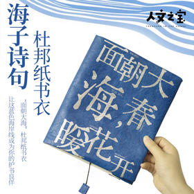 【人文之宝】海子系列·杜邦纸书衣（面朝大海）