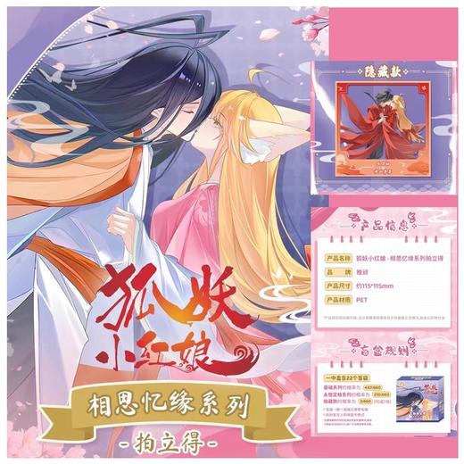 狐妖小红娘 相思忆缘系列 拍立得 全23种 22包/盒 国谷 商品图0