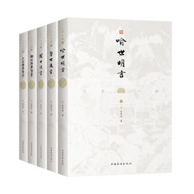 《三言二拍（全五册）》全本无删节，大字排版
