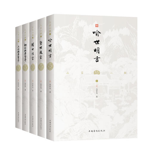 《三言二拍（全五册）》全本无删节，大字排版 商品图0