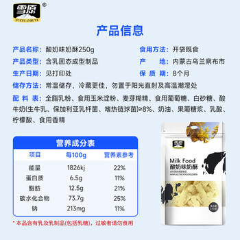 雪原酸奶味奶酥250g 奶酪棒奶条棒 内蒙古特产休闲儿童零食 /休闲食品 /奶制品零食 /奶疙瘩 商品图6