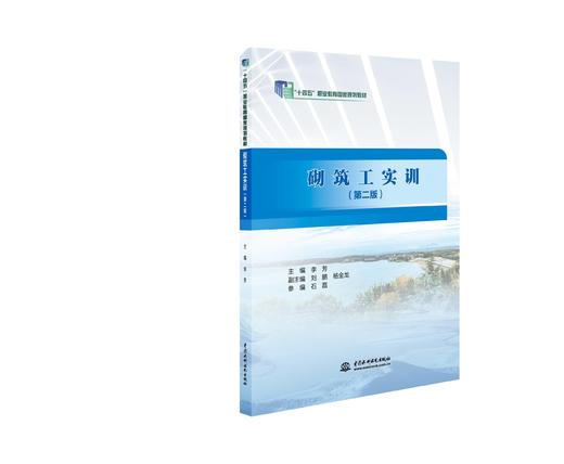 砌筑工实训(第二版（“十四五”职业教育国家规划教材） 商品图1