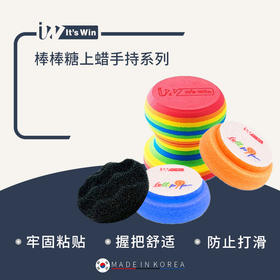 it's win 棒棒糖手持上蜡海绵工具套装