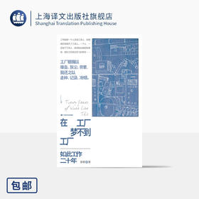 在工厂梦不到工厂 张赛 著 非虚构 纪实 工人自书 中国工厂 留守儿童 打工爸爸 文学相伴 教育实践 呐喊 上海译文出版社 正版