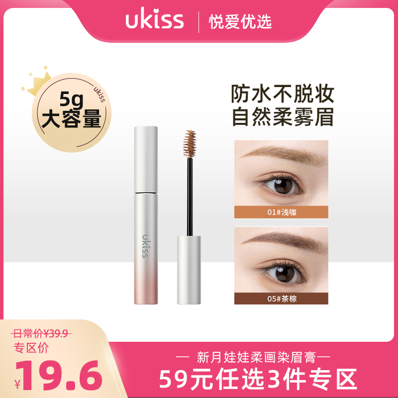 【专区59元任选3件】【2倍容量 自然柔雾眉】ukiss悠珂思柔画染眉膏