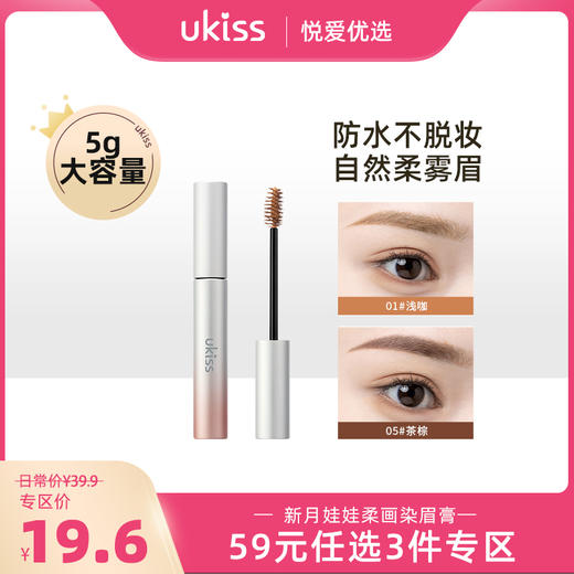【专区59元任选3件】【2倍容量 自然柔雾眉】ukiss悠珂思柔画染眉膏 商品图0