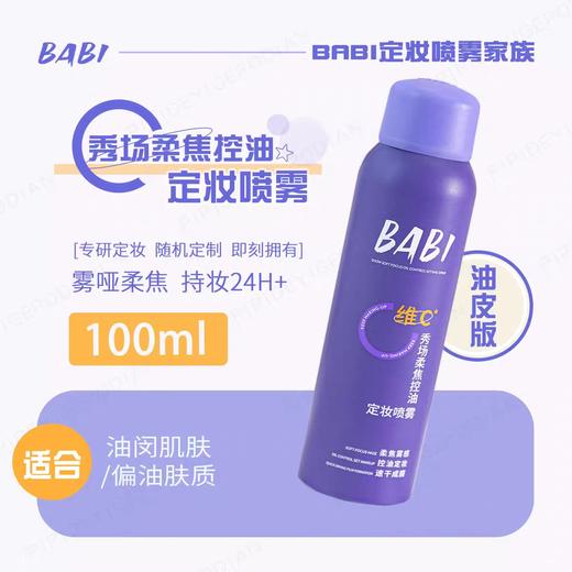 BABI定妆喷雾100ML芭必VC持久控油防水防汗不脱妆 商品图4