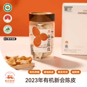 正宗新会陈皮有机认证（2023年份） 世纪茗家醇香回甘泡茶煮水50g/罐