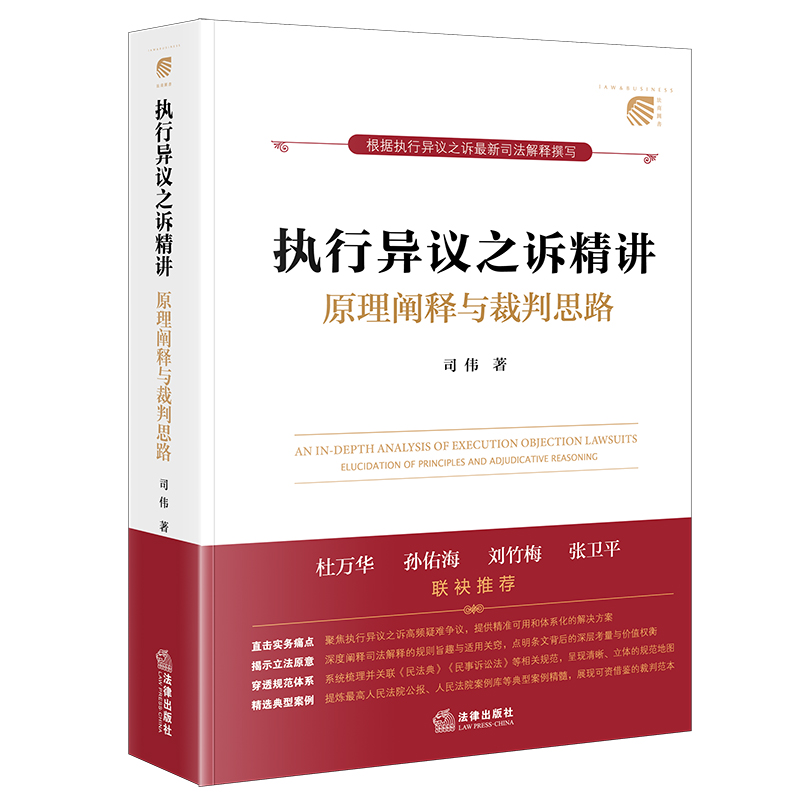 执行异议之诉精讲：原理阐释与裁判思路 司伟著 法律出版社