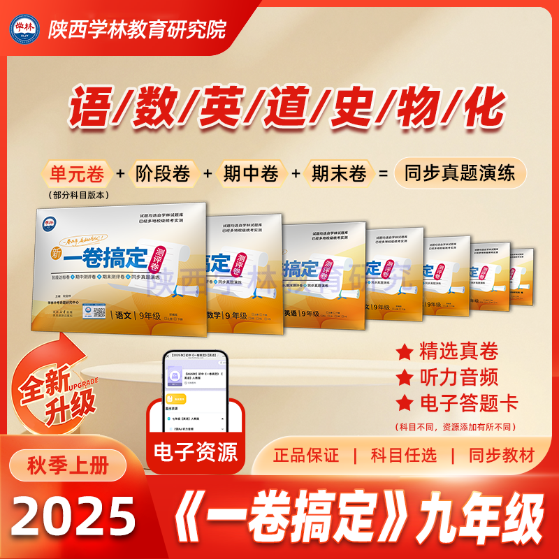 九年级【一卷搞定】（上册）2025年秋季学期