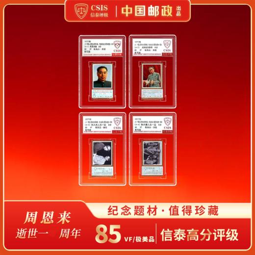 1977年 J13 中国人民伟大的革命家、杰出的战士周恩来逝世一周年 套票（一套4枚）评级 85分 商品图0