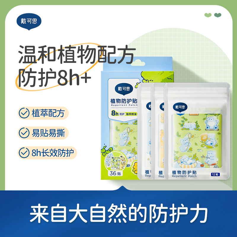 戴可思植萃精油贴8h防护夏季户外随身驱蚊液防护贴♥
