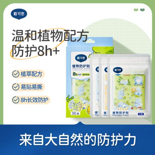 戴可思植萃精油贴8h防护夏季户外随身驱蚊液防护贴♥ 商品图0
