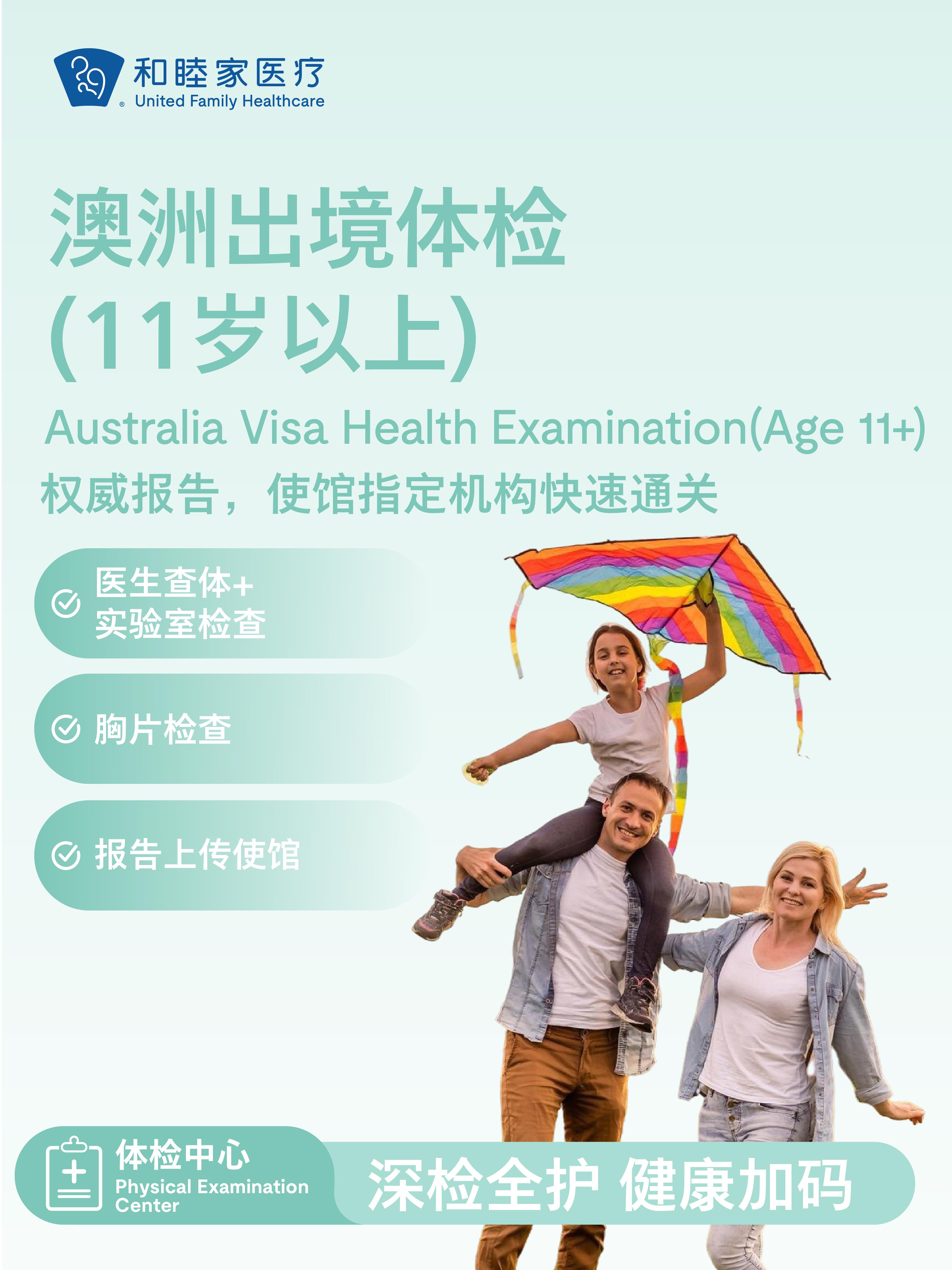 澳洲出境体检套餐（11岁以上）