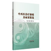 中西医治疗肺癌及病案精选 方灿途 李陆振 梁展鹏 主编 中国中医药出版社 商品缩略图4
