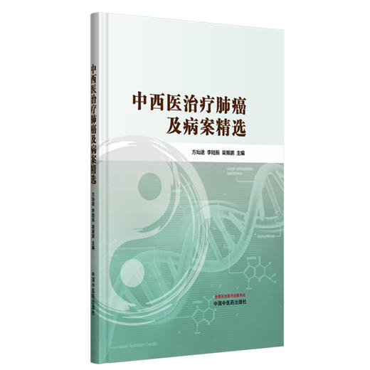 中西医治疗肺癌及病案精选 方灿途 李陆振 梁展鹏 主编 中国中医药出版社 商品图4
