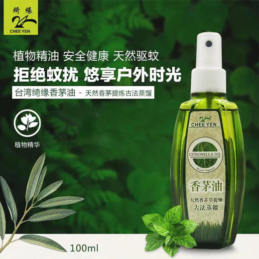 绮缘香茅油（绿瓶）100ml/瓶 商品图0