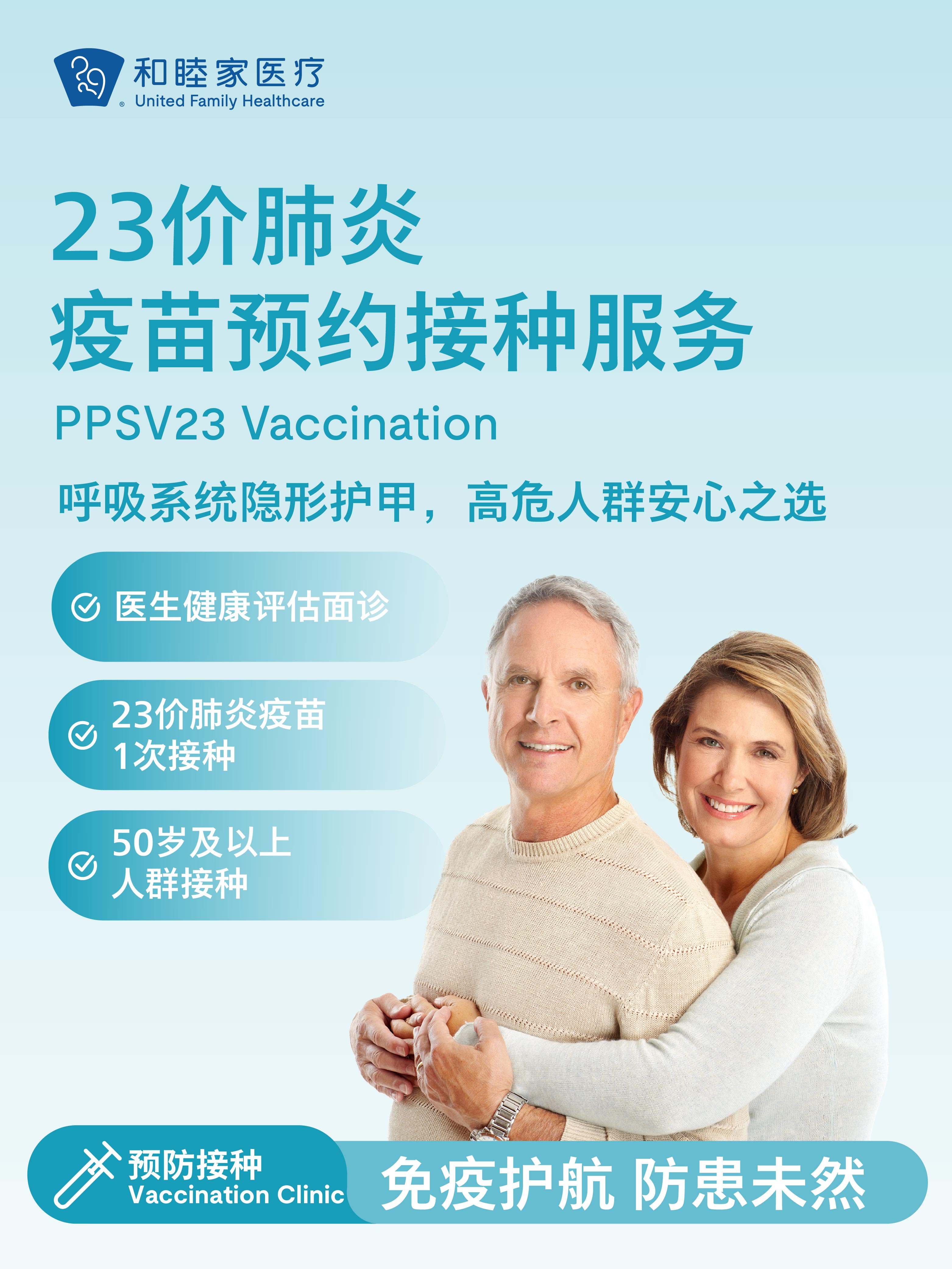 23价肺炎疫苗预约接种服务