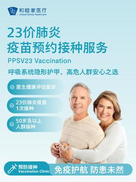 23价肺炎疫苗预约接种服务