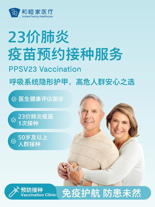 23价肺炎疫苗预约接种服务 商品图0