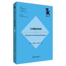 口译教学研究