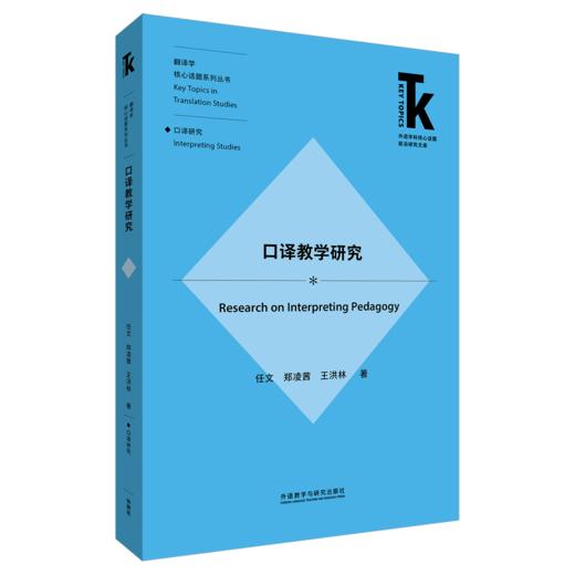 口译教学研究 商品图0