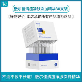 敷尔佳清痘净肤次抛精华30支装